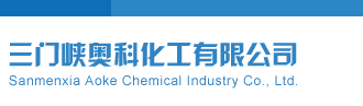www.一起艹逼三门峡奥科化工有限公司